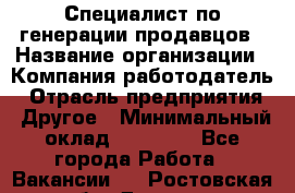 Специалист по генерации продавцов › Название организации ­ Компания-работодатель › Отрасль предприятия ­ Другое › Минимальный оклад ­ 48 000 - Все города Работа » Вакансии   . Ростовская обл.,Донецк г.